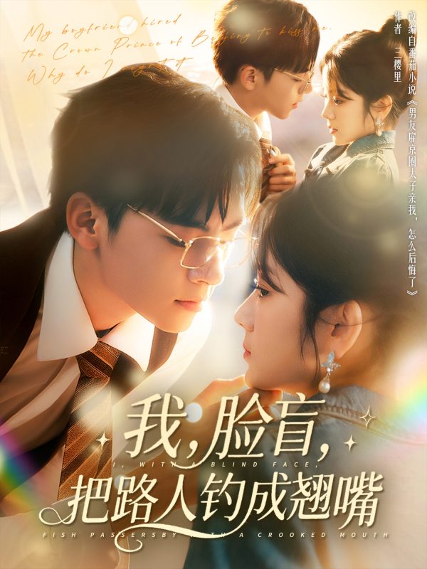 《我脸盲把路人钓成翘嘴》-VIP部落