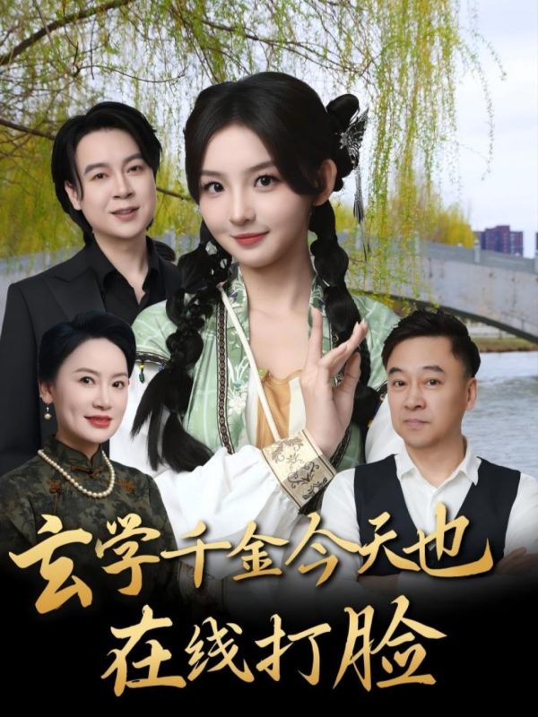 《玄学千金今天也在线打脸》-VIP部落