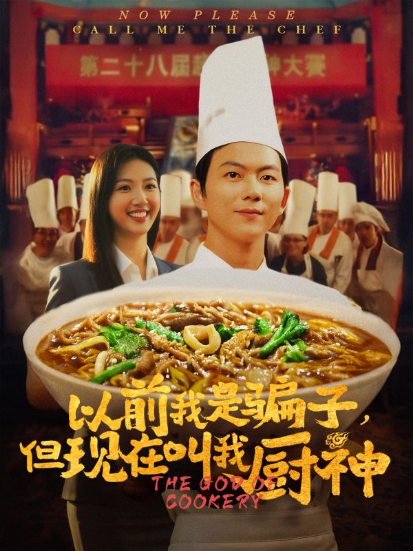 《以前我是骗子但现在叫我厨神》-VIP部落