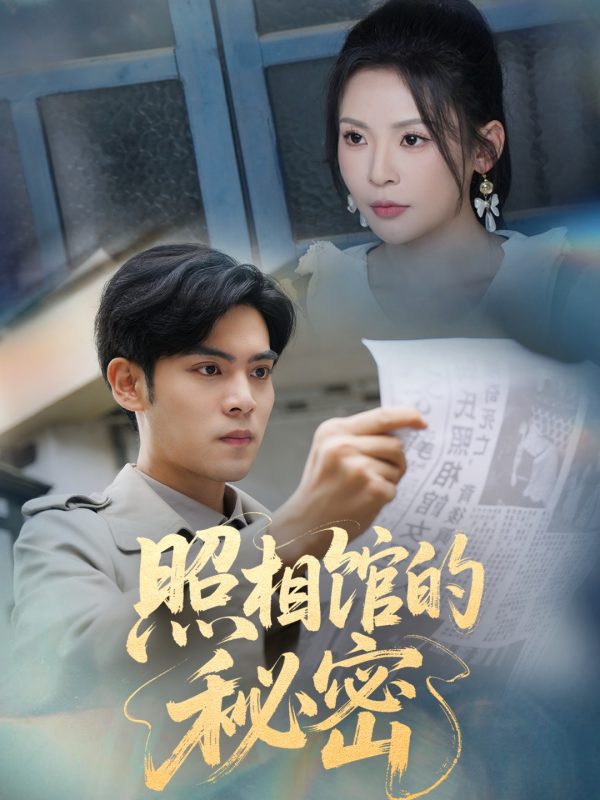 《新版：照相馆的秘密》-VIP部落