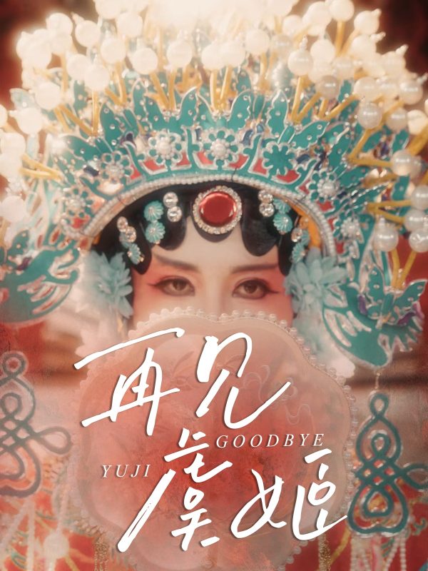 《再见虞姬》-VIP部落