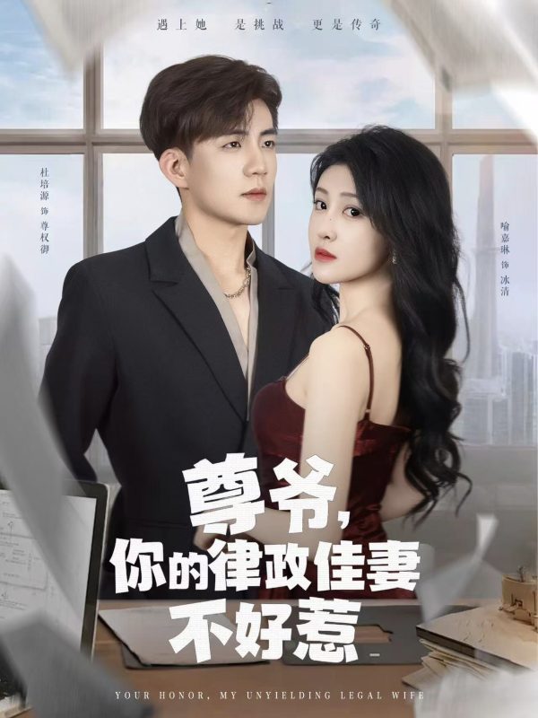 《尊爷你的律政娇妻不好惹》-VIP部落
