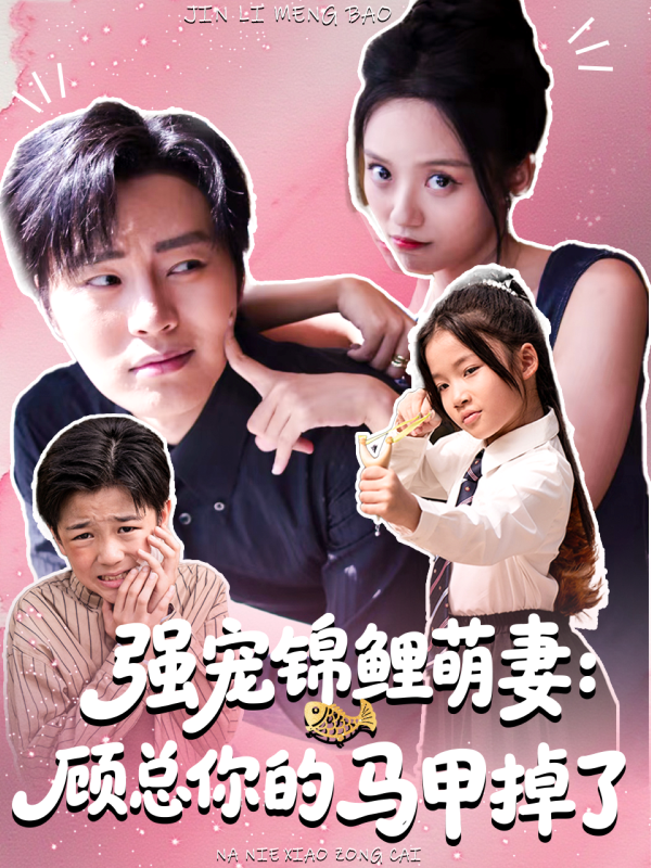 《强宠锦鲤萌妻:顾总你的马甲掉了》-VIP部落