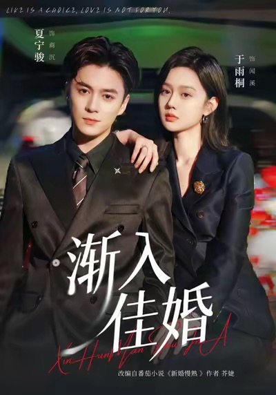 《渐入佳婚》-VIP部落