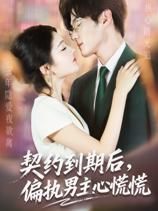 《契约到期后，偏执男主心慌慌》-VIP部落