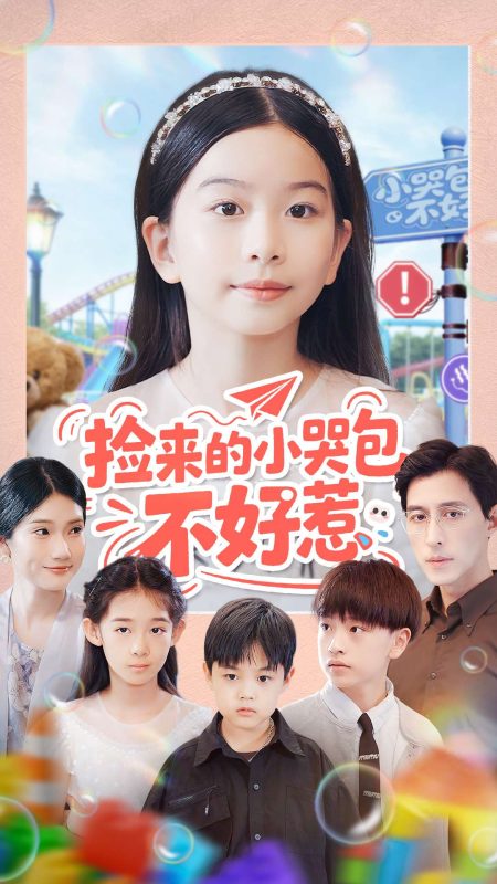 《捡来的小哭包不好惹》-VIP部落
