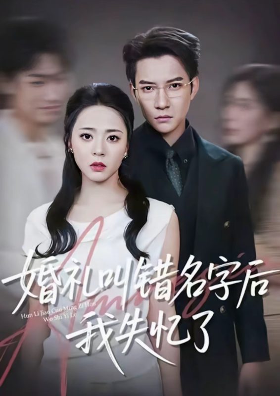 《婚礼叫错名字后我失忆了》-VIP部落
