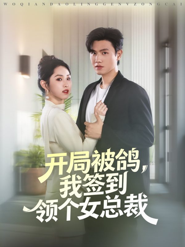 《开局被鸽，我签到领个女总裁》-VIP部落