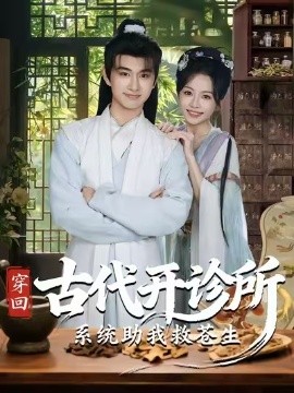 《穿回古代开诊所系统助我救苍生》-VIP部落