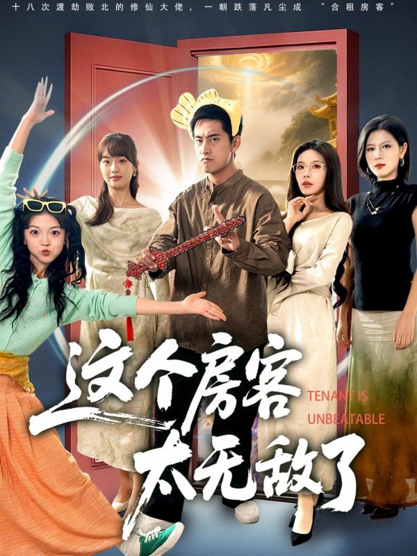 《这个房客太无敌了》-VIP部落