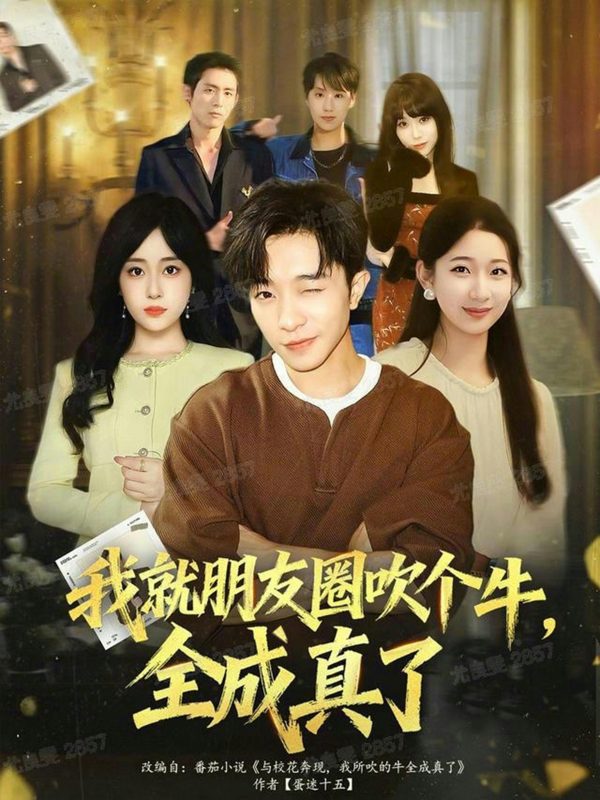 《我就朋友圈吹个牛全成真了》-VIP部落