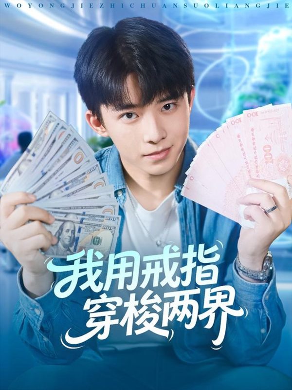《我用戒指穿梭两界》-VIP部落