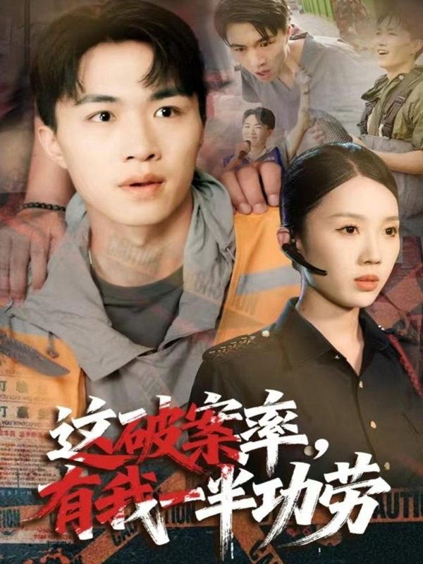 《这破案率有我一半功劳》-VIP部落