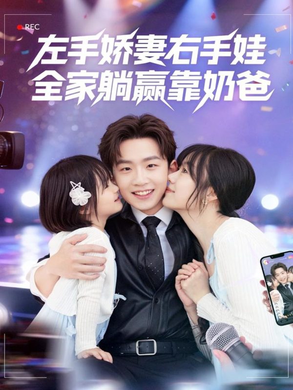 《左手娇妻右手娃，全家躺赢靠奶爸》-VIP部落
