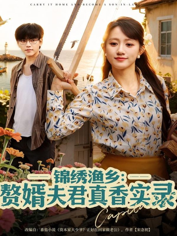 《锦绣渔乡赘婿夫君真香实录》-VIP部落