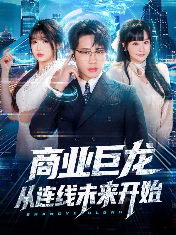 《商业巨龙从连线未来开始》-VIP部落