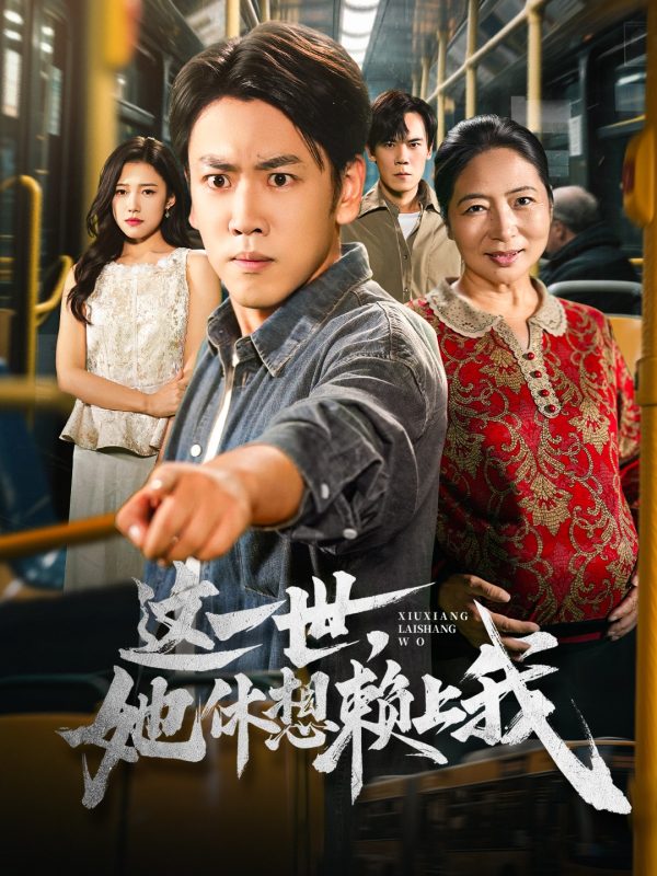 《这一世她休想赖上我》-VIP部落