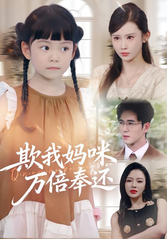 《欺我妈咪万倍奉还》-VIP部落