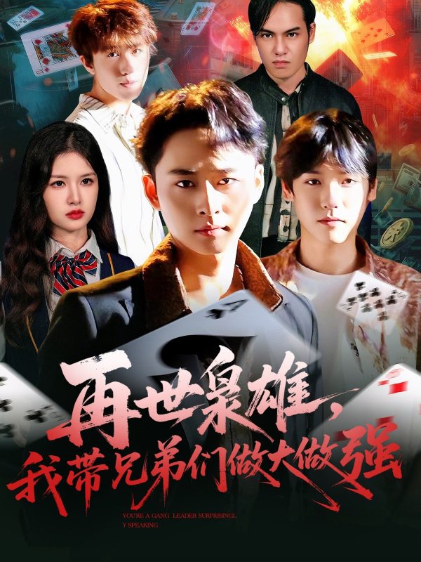 《再世枭雄我带兄弟们做大做强》-VIP部落