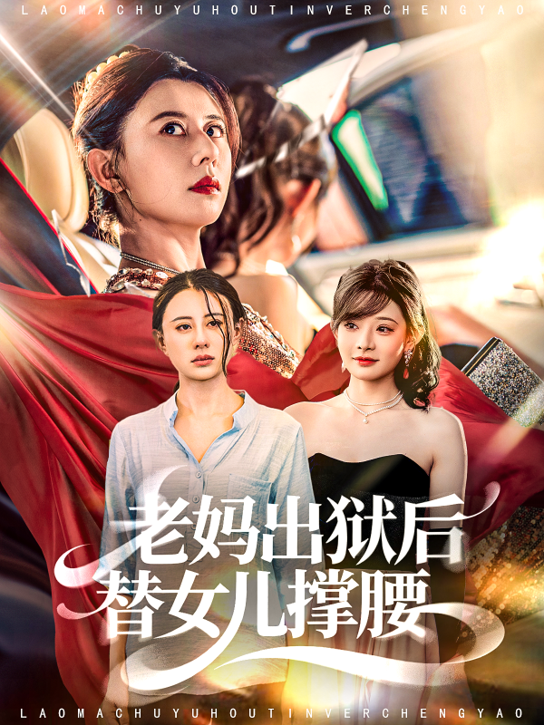 《老妈出狱后替女儿撑腰》-VIP部落