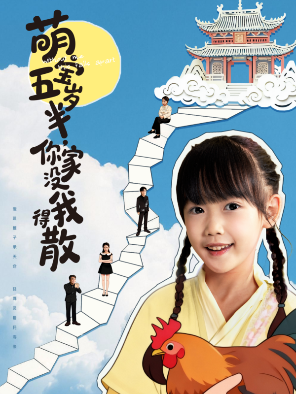 《萌宝五岁半，你家没我得散》-VIP部落