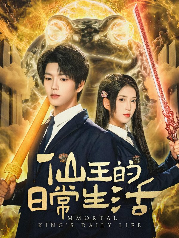 《短剧仙王的日常生活》-VIP部落