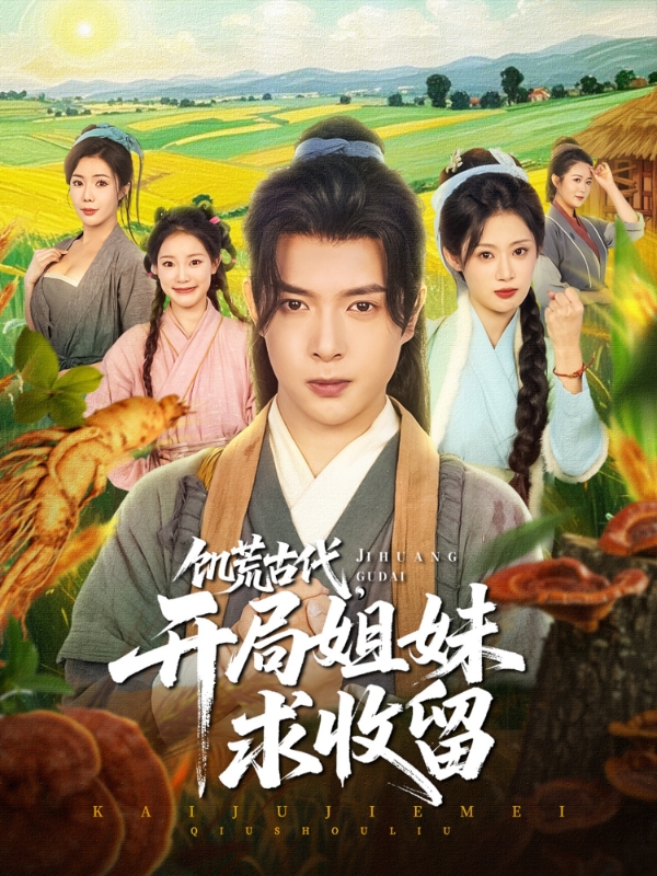 《饥荒古代，开局姐妹求收留》-VIP部落