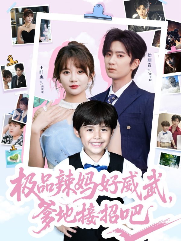 《极品辣妈好威武爹地接招吧》-VIP部落