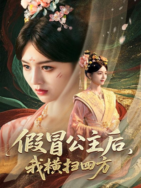 《假冒公主后我横扫四方》-VIP部落