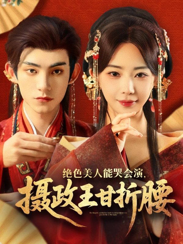 《绝色美人能哭会演摄政王甘折腰》-VIP部落