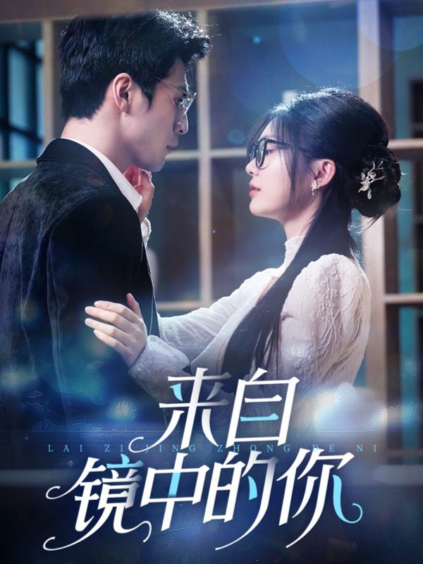 《来自镜中的你》-VIP部落