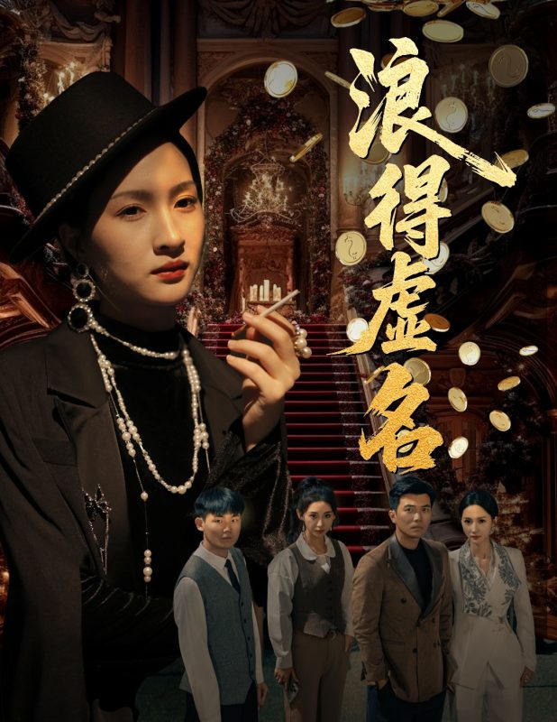 《浪得虚名》-VIP部落