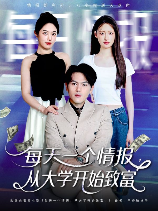 《每天一个情报从大学开始致富》-VIP部落