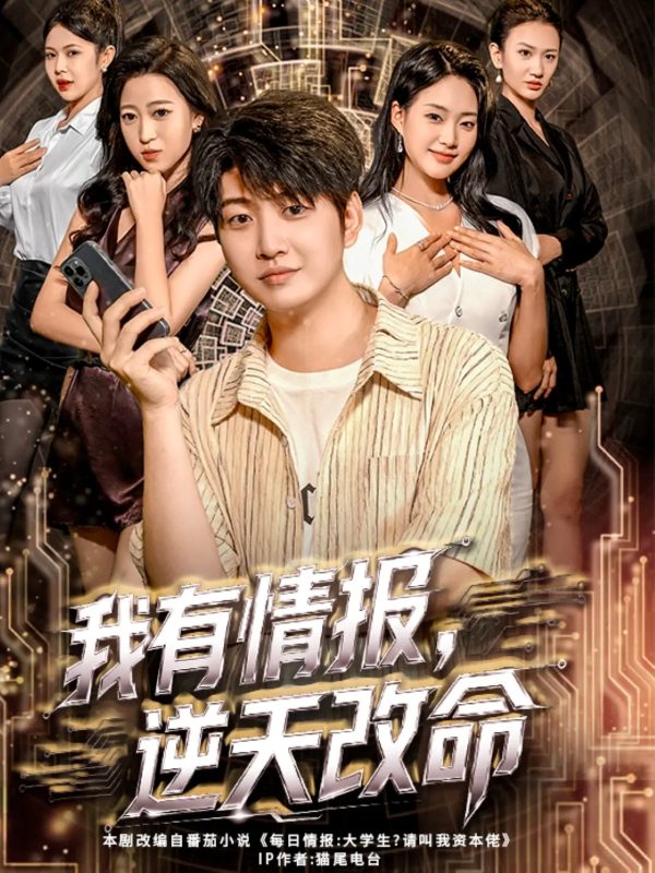《我有情报，逆天改命》-VIP部落