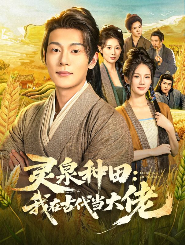 《灵泉种田：我在古代当大佬》-VIP部落