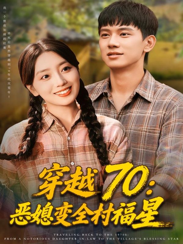 《穿越70恶媳变全村福星》-VIP部落