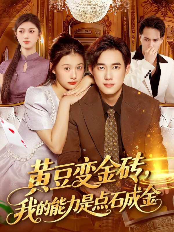 《黄豆变金砖我的能力是点石成金》-VIP部落