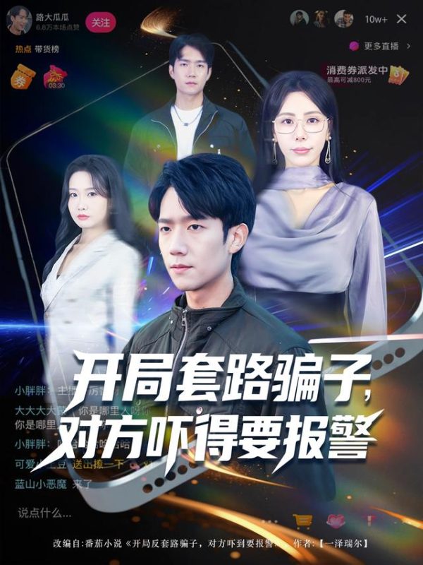 《开局套路骗子对方吓得要报警》-VIP部落