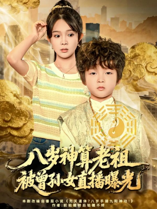 《八岁神算老祖，被曾孙女直播曝光》-VIP部落