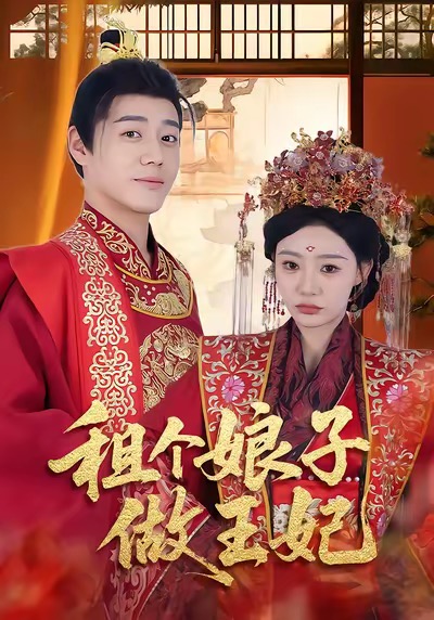 《租个娘子做王妃》-VIP部落