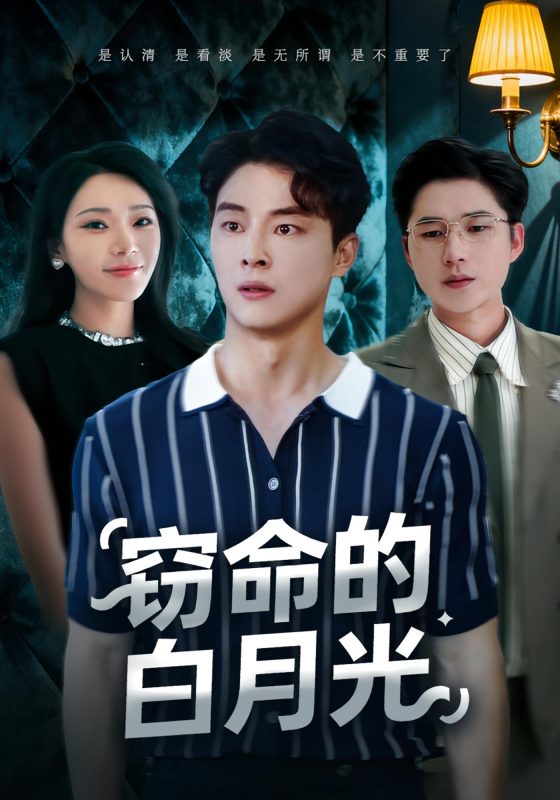 《窃命的白月光》-VIP部落
