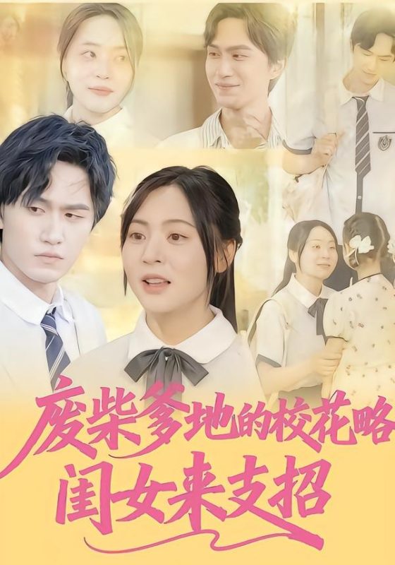 《废柴爹地的校花攻略:闺女来支招》-VIP部落