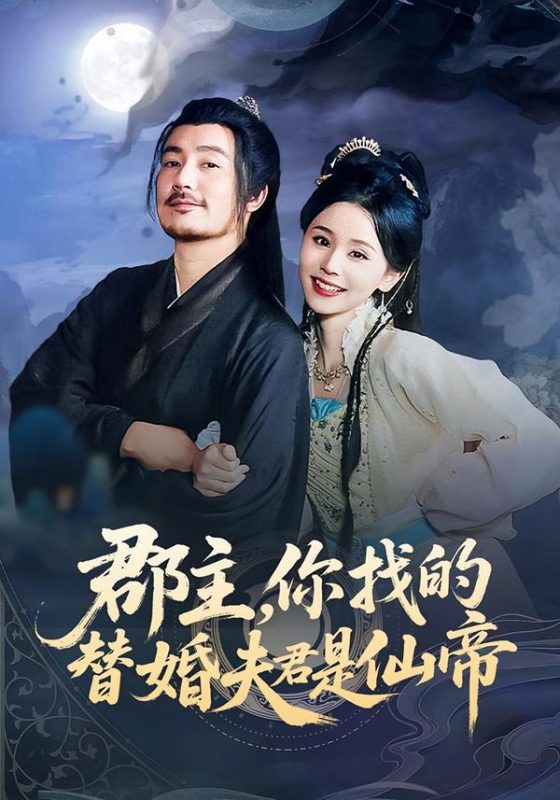 《郡主,你找的替婚夫君是仙帝》-VIP部落