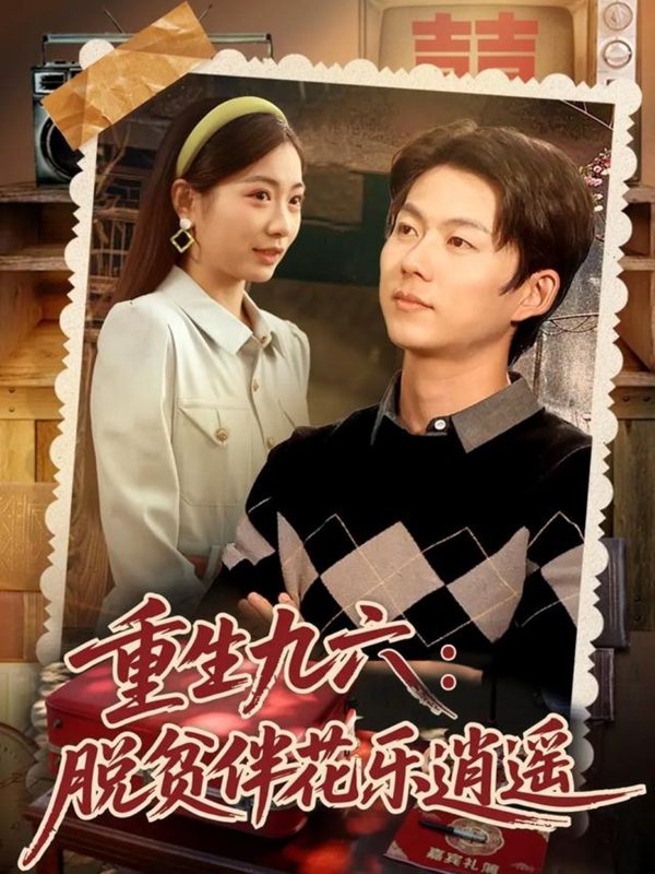 《重生九六脱贫伴花乐逍遥》-VIP部落