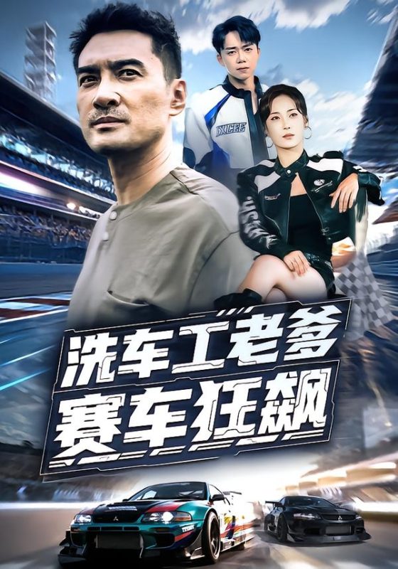 《洗车工老爹赛车狂飙》-VIP部落