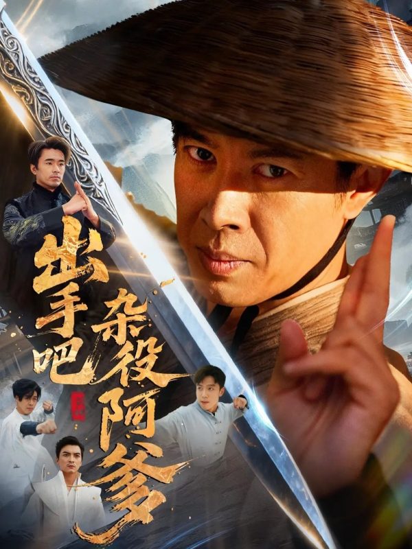 《出手吧杂役阿爹》-VIP部落