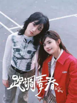 《跑调青春》-VIP部落