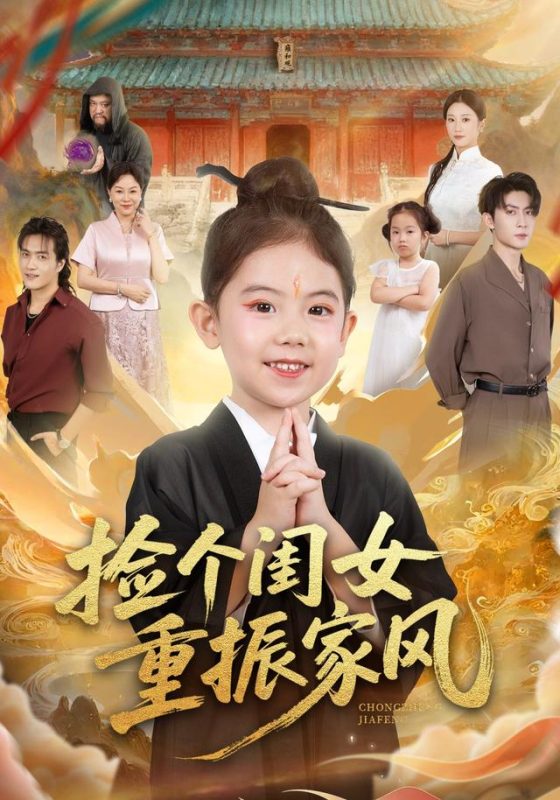 《捡个闺女重振家风》-VIP部落
