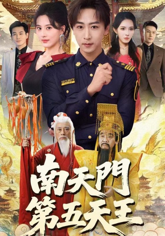 《南天门第五天王》-VIP部落