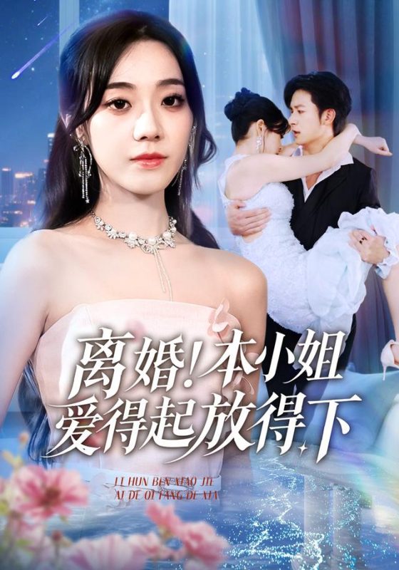 《离婚本小姐爱得起放得下》-VIP部落